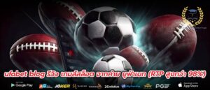ufabet blog รีวิว เกมส์สล็อต จากค่าย ยูฟ่าเบท (RTP สูงกว่า 98%)